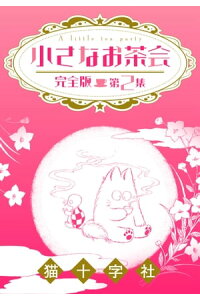 楽天kobo電子書籍ストア 小さなお茶会 完全版 第2集 猫十字社 楽天kobo電子書籍ストア 小さなお茶会 完全版 第2集 猫十字社